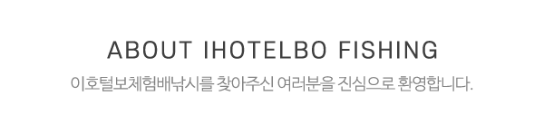 이호털보체험배낚시_제목